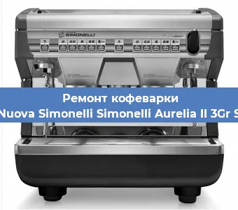 Ремонт капучинатора на кофемашине Nuova Simonelli Simonelli Aurelia II 3Gr S в Санкт-Петербурге